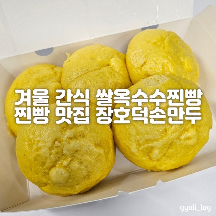 겨울에 먹기 딱 좋은 계절 간식 장호덕손만두 쌀옥수수찐빵 겨울에 먹기 딱 좋은 계절 간식 장호덕손만두 쌀옥수수찐빵