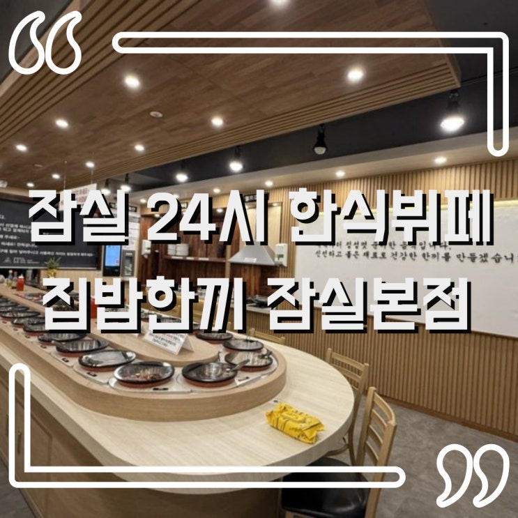  송파 한식뷔페에서 즐기는 잠실 24시 집밥한끼 잠실본점