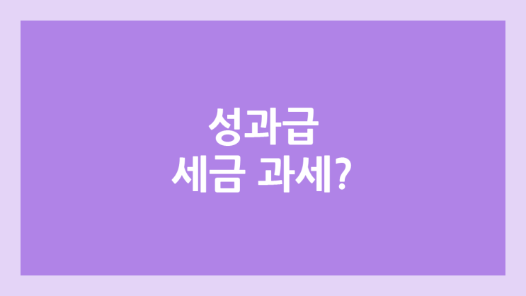 상여금, 성과급 세금 계산기 | 과세 방법 | 경영성과급 퇴직급여DC형 과세이연