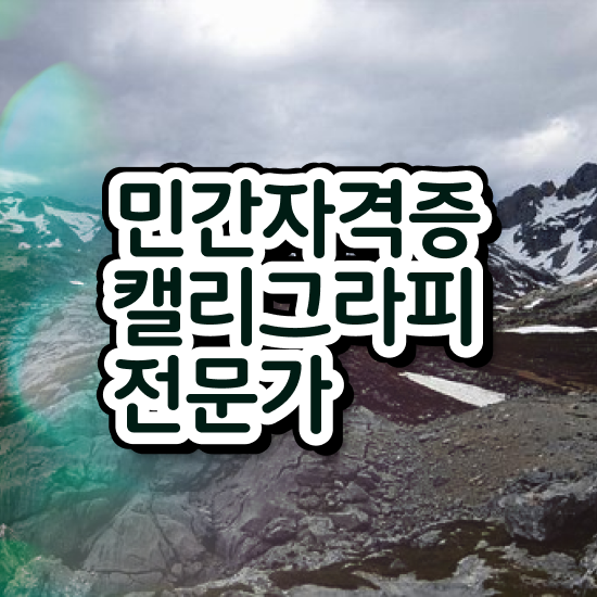 캘리그라피초대장 , 캘리그라피전문가 자격증 쉽고 간편하게 합격한 비법 알아볼게요