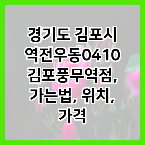 역전우동0410 김포풍무역점 사진 2