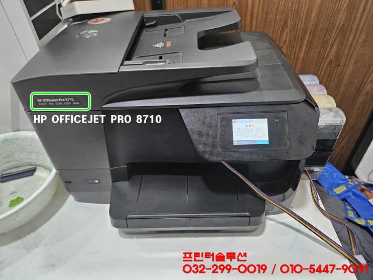  부천 소사구 옥길동 프린터 수리 AS, HP8710 무한잉크프린터 헤드부품 손상 잉크공급 소모품시스템 문제 출장수리