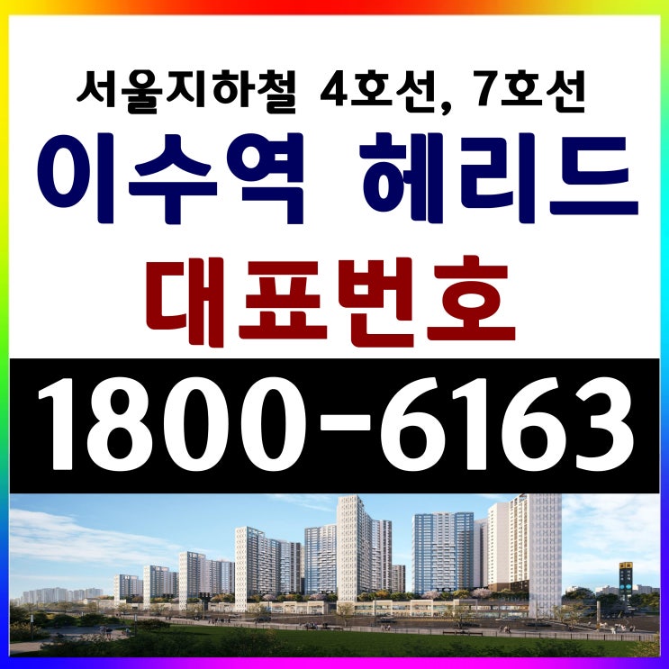  서울시 역세권 동작구 사당동 아파트 공급 이수역 헤리드 아파트 공급 조합원 모집