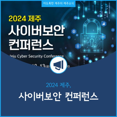  2024 제주 사이버보안 컨퍼런스 개최 및 사전접수 안내