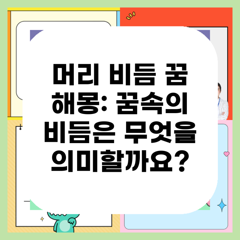 머리 비듬 꿈 해몽: 꿈속의 비듬은 무엇을 의미할까요?