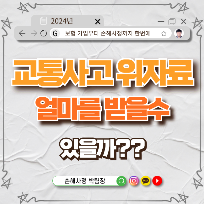  교통사고 위자료, 얼마나 받을 수 있을까?