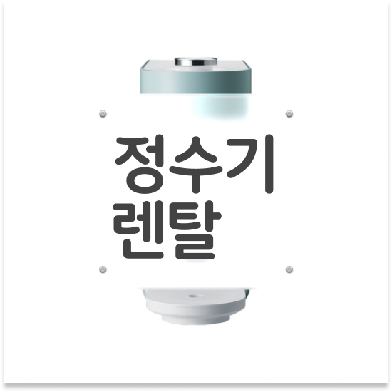  부산 동구 초량동,수정동 정수기렌탈 청호나이스 얼음정수기 경제형 비교 꿀팁 반값 가격 쓰기