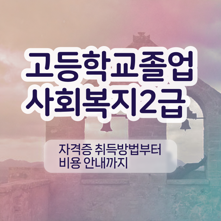  익산사회복지사2급 , 사회복지사 직장인도 인강 듣고 수월하게