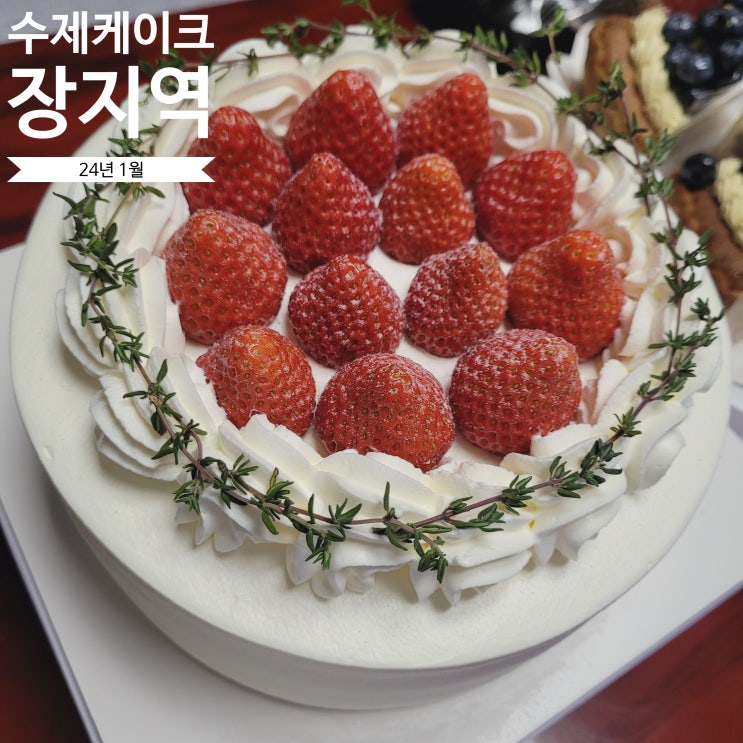  장지역 수제케이크맛집 먹어보기