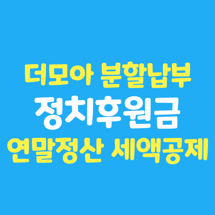  신한 더모아 카드 정치후원금 분할 납부 ~12/18 : 연말정산 정치기부금 세액공제