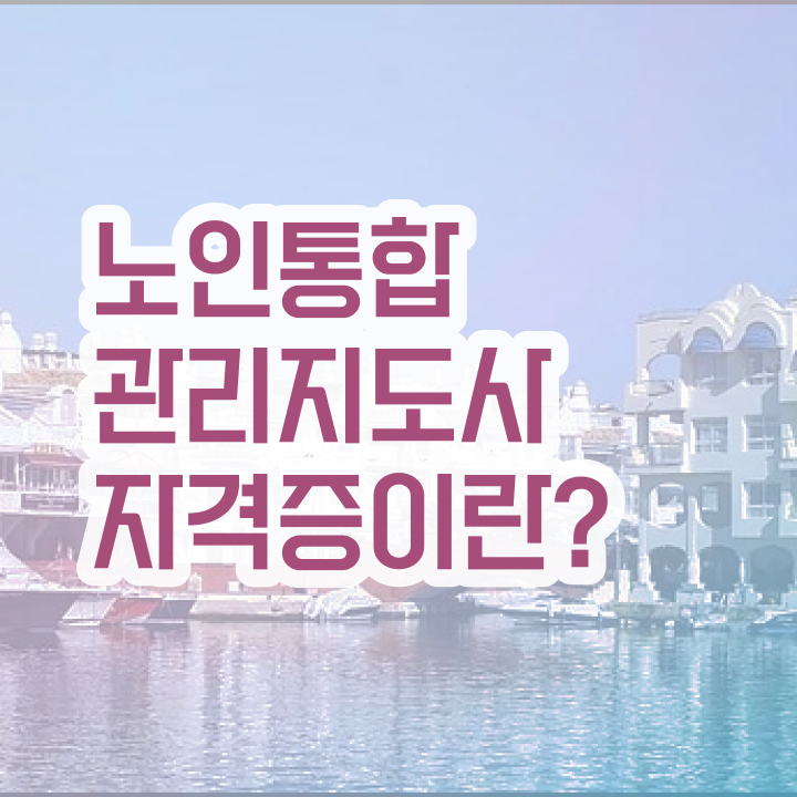  노인 요양 자격증 , 노인통합관리지도사 자격증 온라인으로 쉽게 합격한 후기 확인해보세요