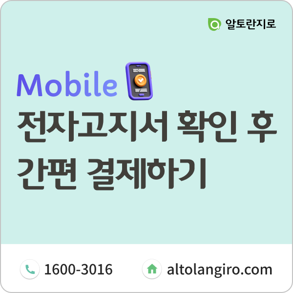  모바일 전자고지서 내역 확인하고, 간편하게 결제하기