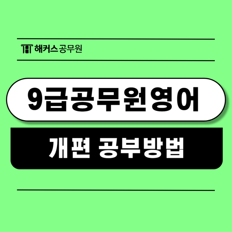  9급공무원영어 개편 내용 반영한 공부법 확인