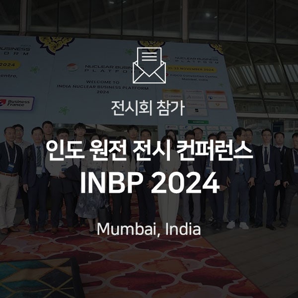  [전시회 참가] 인도 원전 전시 컨퍼런스 INBP 2024