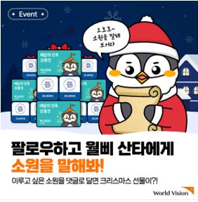 월드비전, 무료 경품 이벤트, 앱테크, 댓글, 기프티콘, 쿠폰, 배달의민족, 파리바게뜨, 공짜 받기 ( ~ 12월 13일) : 줍줍, 푼돈모으기, 짠테크, 추첨, 커피, 퀴즈