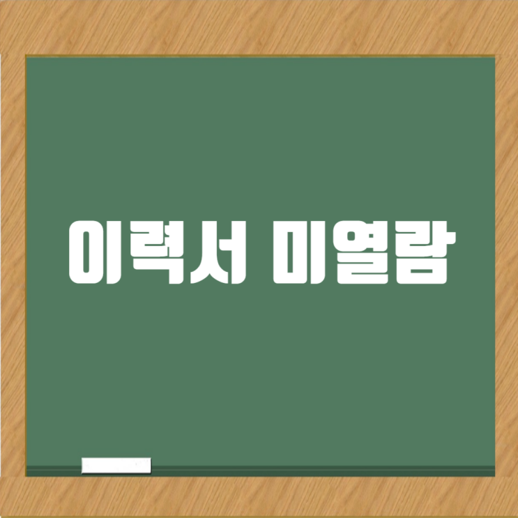  이력서 미열람 이유 Q&A
