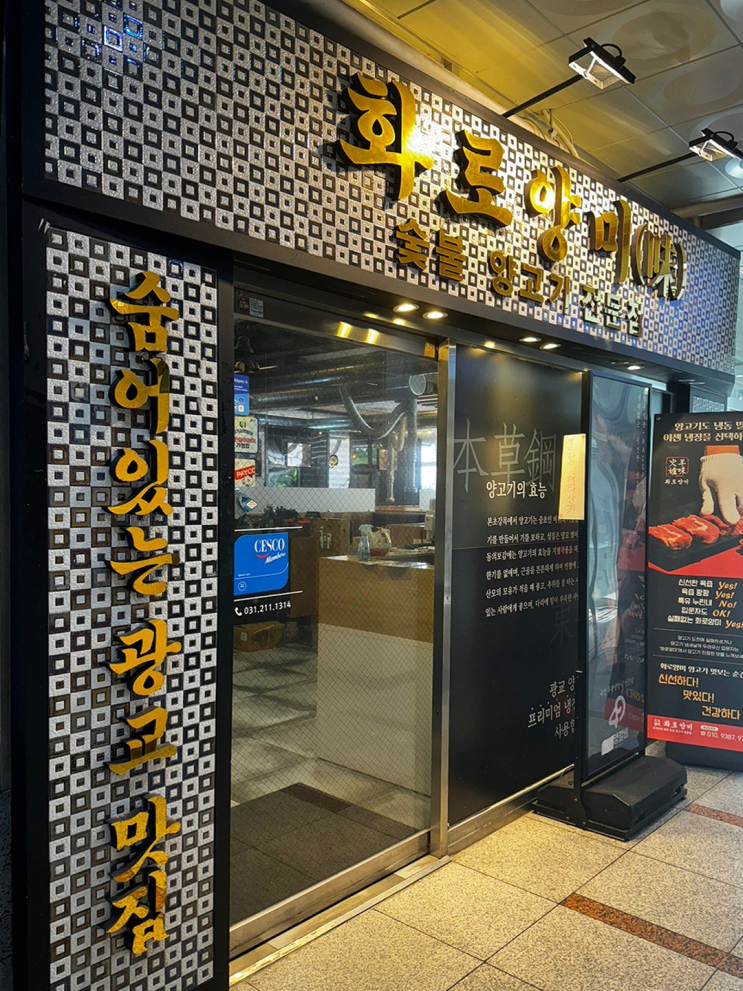  [맛집리뷰] 광교 양갈비 전문 화로양미, 아이들과 함께한 행복한 양고기 경험