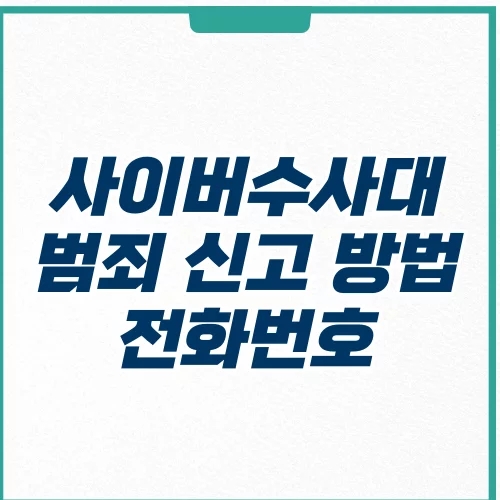  경찰 사이버수사대 신고 하는 방법 전화번호 절차