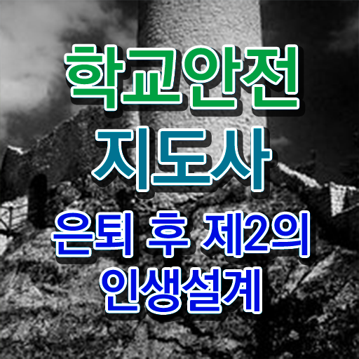  학교안전지도사의필요성과역할 , 학교안전지도사 자격증 취득한 노하우 핵심 정보 정리