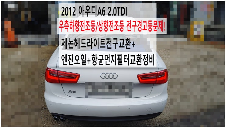  2012 아우디A6 2.0TDI 우측하향전조등/상향전조등 전구경고등문제! 제논헤드라이트전구교환+엔진오일+항균먼지필터교환정비 , 부천아우디폭스바겐수입차정비전문점 부영수퍼카