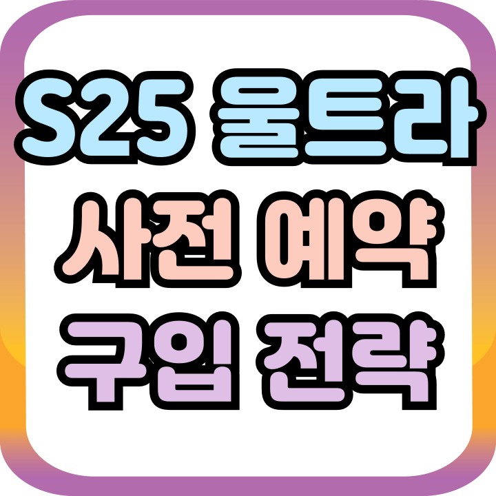 갤럭시S25 울트라 가격인상 사전예약 구입 전략 갤럭시S25 울트라 가격인상 사전예약 구입 전략