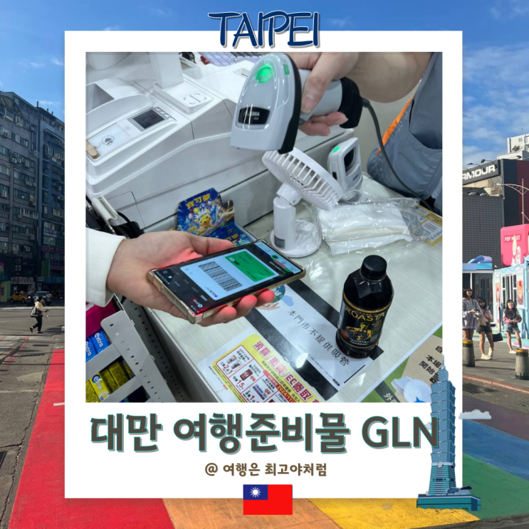  대만 여행시 준비물 , 간편하게 네이버페이 GLN 결제로 할인받기!