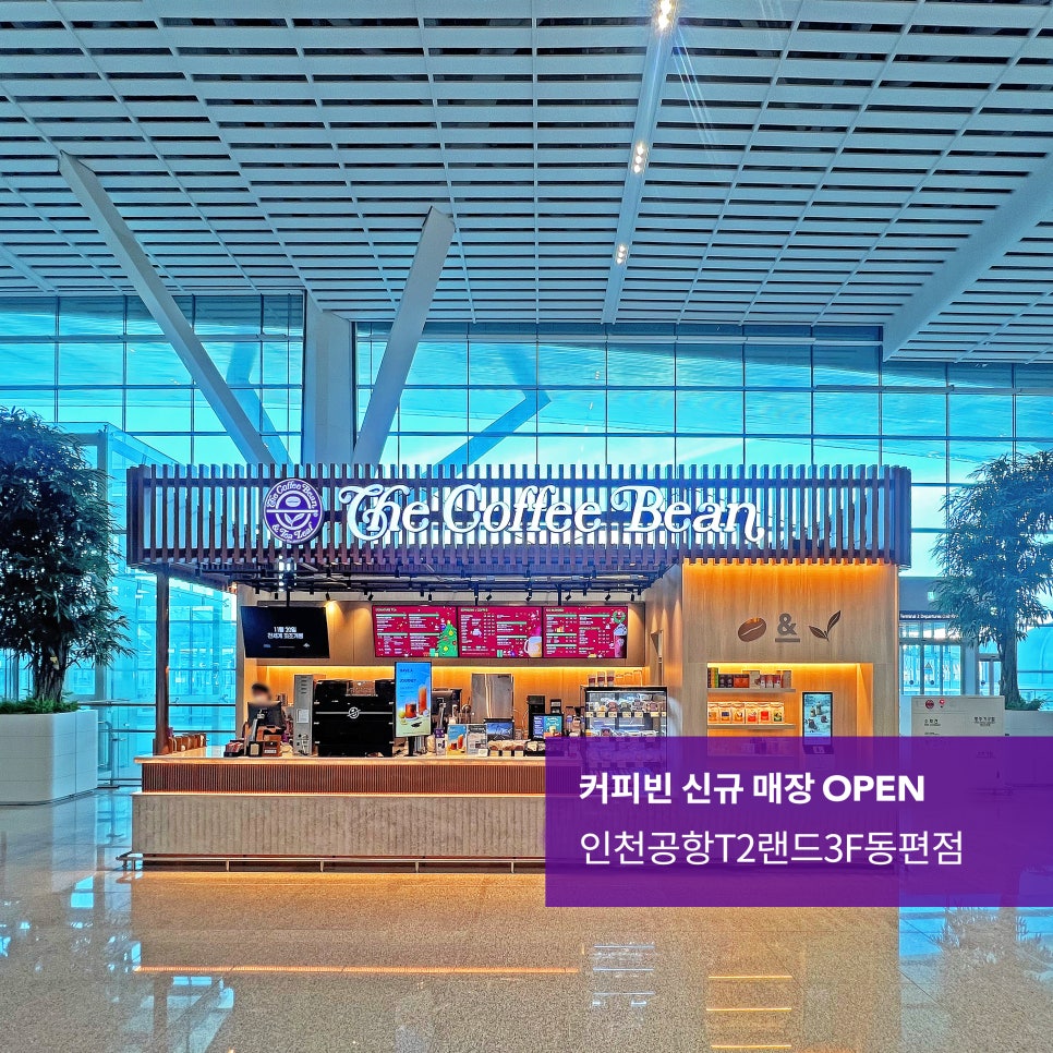 커피빈 인천공항 T2랜드3F동편점 사진 1