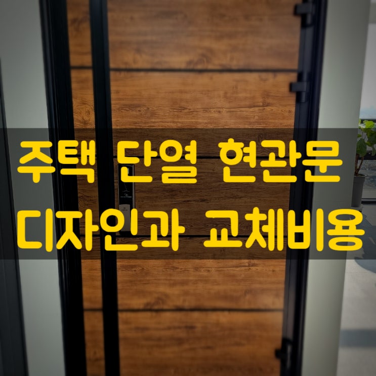  주택 단열 현관문 설치 디자인 안내