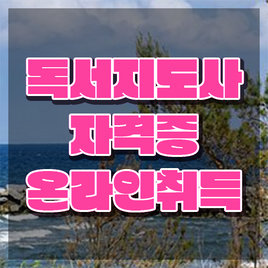  독서지도사 자격증 비용 , 독서지도사 자격증 취득한 방법 제가 알려드릴게요