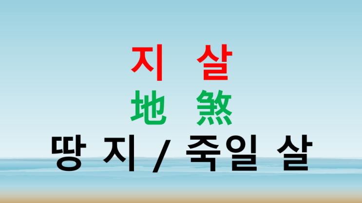  지살뜻 사주 명리학 정신적안정 인간관계