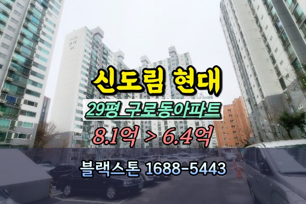  구로동 신도림현대 경매 구로역아파트 29평