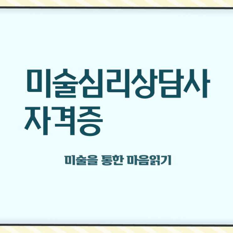  미술심리상담사국가자격증 , 미술심리상담지도사 자격증 취득한 노하우 정리해드립니다
