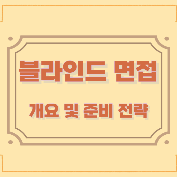 블라인드 면접 개요 및 준비 전략 블라인드 면접 개요 및 준비 전략
