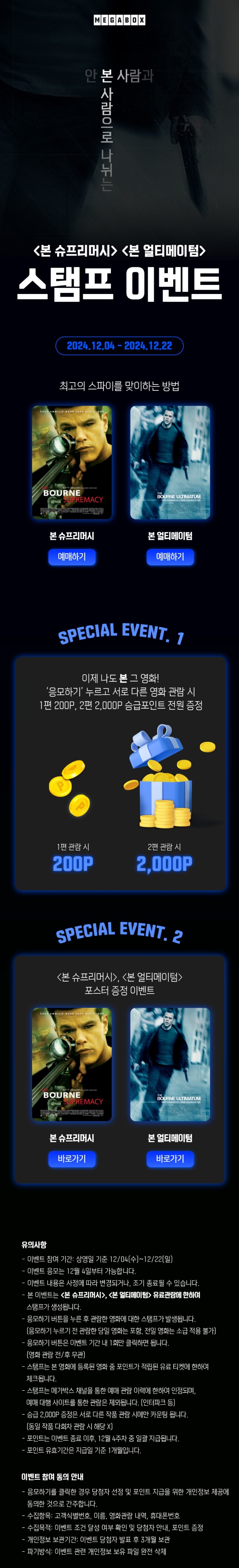  [메가박스][최고의 스파이를 맞이하는 방법] <본 슈프리머시>, <본 얼티메이텀> 스탬프 이벤트