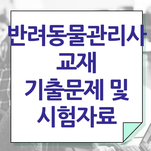  , 반려동물관리사 자격증 한달 만에 합격한 비법 알려드려요