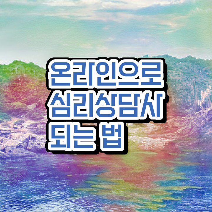  심리상담사 자격증 , 심리상담사 자격증 취득한 노하우 전격분석