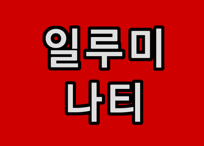 [공유] 일루미나티 동덕여대 꼬리자르기 논란 (페미니즘단체와 코리....