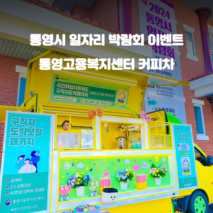  일자리 박람회 커피차 : 통영 고용복지센터 케이터링
