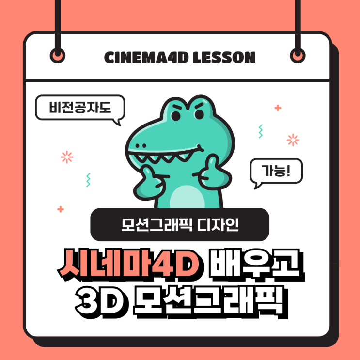  둔산동C4D학원 시네마4D로 모션그래픽 디자이너 취업까지