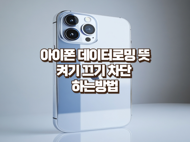아이폰 데이터로밍 뜻 켜기 끄기 차단 하는방법