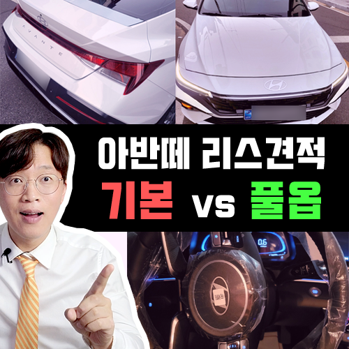  아반떼 신차 리스 기본 vs 풀옵션 월 대여료 가격비교 해보기