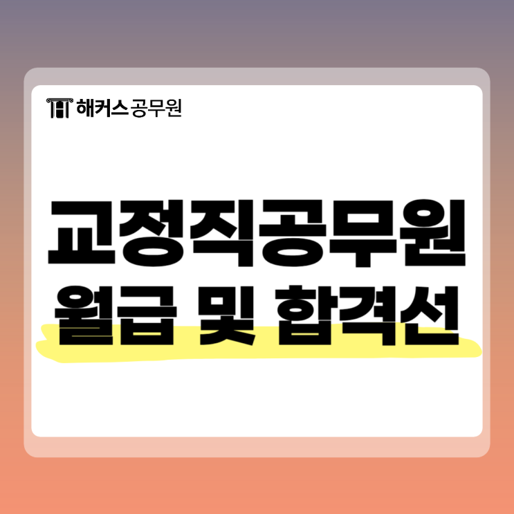 교정직공무원 월급 여자남자 합격선 및 연봉 확인 교정직공무원 월급 여자남자 합격선 및 연봉 확인
