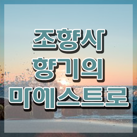  서울향수공방추천 , 15일 만에 조향사 취득 노하우