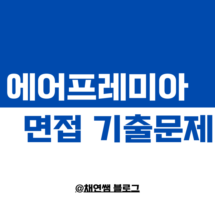  에어프레미아 면접 기출문제