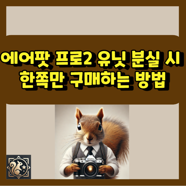에어팟 프로2 유닛 분실 시 한쪽만 구매하는 방법