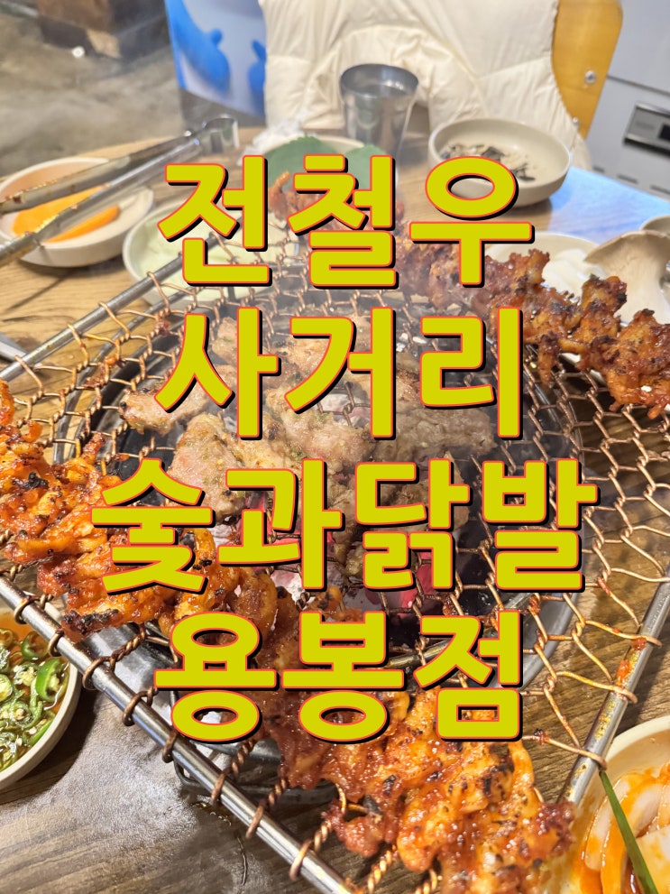  숯과닭발 용봉점 전철우사거리 닭발맛집