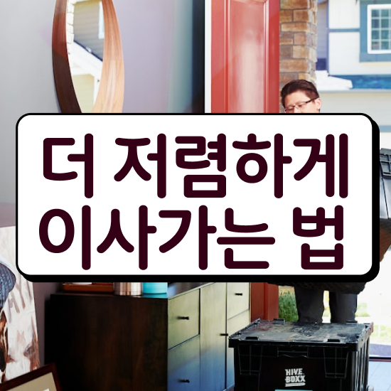  자취 포장이사 ! 견적 비교 요령 팁 알려드릴게요