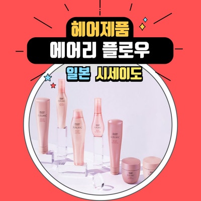  시세이도 에어리 플로우 샴푸 트리트먼트로 부스스한 곱슬머리 홈 케어