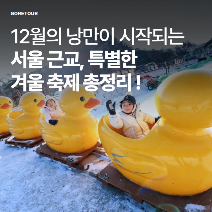  12월의 낭만이 시작되는 서울 근교, 특별한 겨울 축제 총정리!