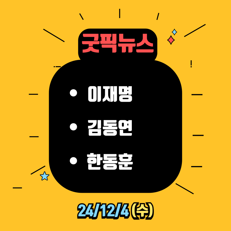 <b>계엄령</b> / 탄핵 / <b>이재명</b> 관련주... SG글로벌 / <b>한동훈</b> 관련주... 